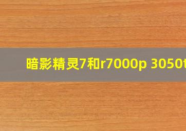 暗影精灵7和r7000p 3050ti